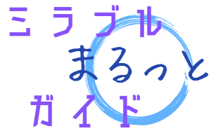 ミラブルzero(ゼロ)で後悔？嘘？本当の効果や悪い口コミの真実を徹底追求！
